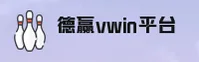 德赢体育官网 - 登录入口